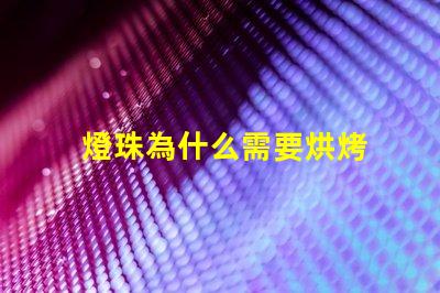燈珠為什么需要烘烤 led燈珠為什么要烘烤